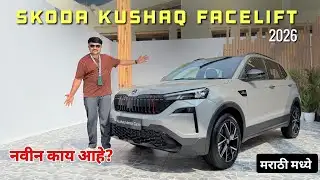 नवीन Skoda Kushaq Facelift 2026 | Positive & Negative Review | मराठी मध्ये