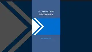 Skyharbour邀股東參加資源盛會：華爾街電視快報20260123