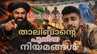 അടിമത്തം നിയമവിധേയമാക്കി താലിബാൻ Slavery Legalized in Afghanistan 