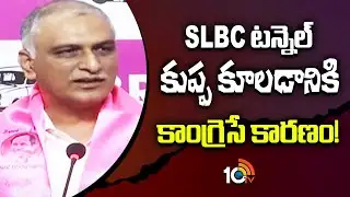 SLBC టన్నెల్ కుప్ప కూలడానికి కాంగ్రెసే కారణం! | Harish Rao On SLBC Tunnel Collapse | 10TV