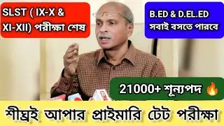 SLST নবম-দশম পরীক্ষা শেষ 🔥 এবার আপার প্রাইমারি টেট পরীক্ষা হবে #upperprimary #teacherrecruitment