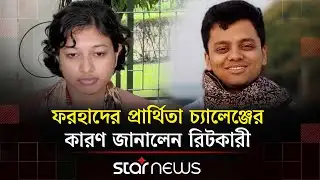 ফরহাদের প্রার্থিতা চ্যালেঞ্জ করা রিটকারি ফাহমিদা আলম যা বললেন | SM Farhad | DUCSU | Star News