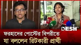 এস এম ফরহাদ ছাত্রলীগ করতেন: রিটকারী প্রার্থী ফাহমিদা আলম| SM Farhad | Fahmida Alam | DUCSU | Desh TV
