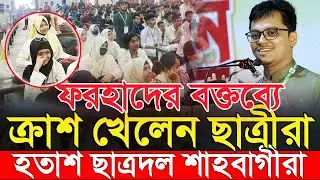 এস এম ফরহাদের বক্তব্য শুনে সোহরাওয়ার্দী কলেজের সবাই ফিদা | SM Farhad | Islami Chhatrashibir | শিবির