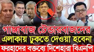 বিএনপিকে এলাকায় ঢুকতে দেওয়া হবেনাঃ এস এম ফরহাদ | SM Farhad | Islami Chhatrashibir | কাপাসিয়া গাজীপুর