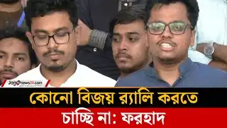 কোনো বিজয় র‍্যালি করতে চাচ্ছি না: ফরহাদ | SM  Farhad | Jago News