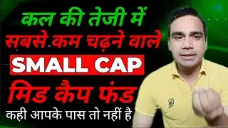 कल की तेजी में सबसे कम चढ़ने वाले Small Cap Fund | कही आपके पास तो नहीं है?