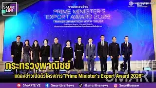 SMART LIVE: Launching the “Prime Minister’s Export Award 2026”