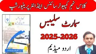 Smart Syllabus - Computer Science and Entrepreneurship - Class 9 in Urdu medium - 2025-2026