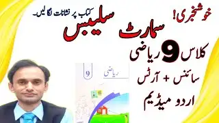 Smart Syllabus - Math Class 9 Urdu medium 2025-2026 - new book