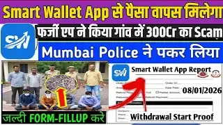 Smart Wallet App | भाग गया है! 🥺| Smart Wallet App Withdrawal Problem | Smart Wallet App New Update