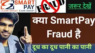 क्या SmartPay Fraud है ||  SmartPay की पूरी सच्चाई || SmartPay Fraud News || smartpay