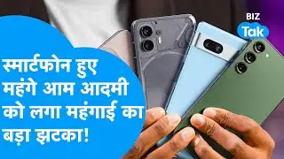 Smartphone Prices | स्मार्टफोन हुए महंगे, आम आदमी को लगा महंगाई का बड़ा झटका! | BIZ Tak