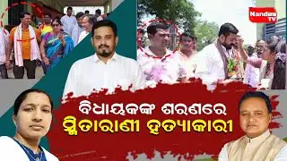 ବିଧାୟକଙ୍କ ଶରଣରେ ସ୍ମିତାରାଣୀ ହତ୍ୟାକାରୀ | SmitaRani Murder Case | MLA HimansuSekhar | Rupesh Bhadra