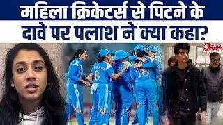 Smriti Mandhana–Palash Muchhal Wedding Row: महिला क्रिकेटर्स से पिटने के दावे पर पलाश का जवाब!