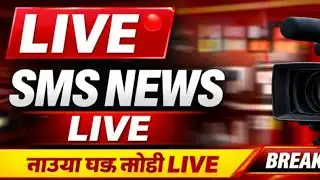 SMS NEWS live  is live!👉 आपण पाहत आहात कलाविष्कार वार्षिक स्नेहसंमेलन LIVE
