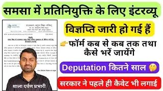 समसा में प्रतिनियुक्ति के लिए इंटरव्यू फॉर्म कैसे भरे | SMSA Interview Form 2025| Deputation vacancy