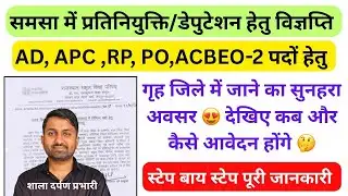 समसा में प्रतिनियुक्ति के लिए विज्ञप्ति जारी | SMSA Interview Form 2026 | Deputation vacancy 2026 