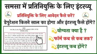 समसा में प्रतिनियुक्ति के लिए इंटरव्यू फॉर्म कैसे भरे | SMSA Interview Form