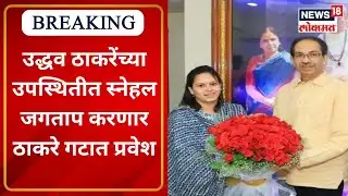 Snehal Jagtap enter in Uddhav Balasaheb Thackeray Party : स्नेहल जगताप करणार ठाकरे गटात प्रवेश