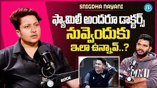 అందుకే ఎంత మాట్లాడాలో అంతే మాట్లాడుతా ..! | Snigdha Nayani Exclusive | Anchor Shiva | iDream Media