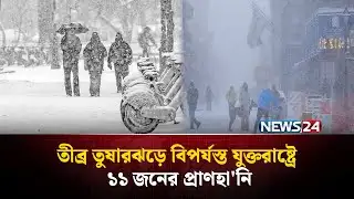 শীতকালীন তুষারঝড়ে বিদ্যুৎহীন ৮ লাখ মানুষ | ‍Snow Storm | NEWS24