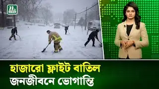যুক্তরাষ্ট্রজুড়ে ভয়াবহ শীতকালীন তুষার ঝড়, বহু অঙ্গরাজ্যে জরুরি অবস্থা | Snow Storm | NTV News