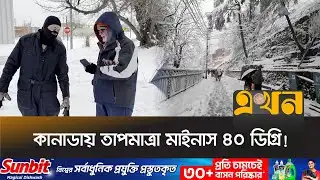 তীব্র শীতকালীন তুষারঝড়ে বিপর্যস্ত যুক্তরাষ্ট্র | Snow Storm | USA | Canada Cold | Ekhon TV