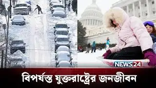তীব্র তুষারে ঢেকে গেছে সব, দেখা যাচ্ছে না কিছুই! | Snowfall | USA | NEWS24
