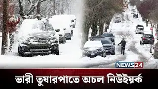 এমন তুষারপাত আগে কখনও দেখেনি নিউইয়র্কবাসী! | Snowfall | USA | NEWS24
