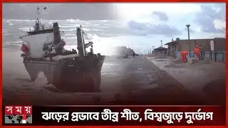 ভয়াবহ তুষারঝড়ের কবলে তুরস্ক, সতর্কতা জারি | Snowstorm | Turkey | International News | Somoy TV