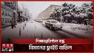 ভয়াবহ তুষারঝড়ের কবলে তুরস্ক, সতর্কতা জারি | Snowstorm | Turkey | International News | Somoy TV
