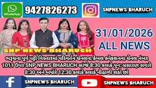 SNP NEWS BHARUCH. 31/01/2026 { ALL NEWS}