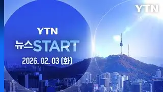 연일 부동산 SNS…"중과유예 연장 없다" [뉴스START] 다시보기 2026년 02월 03일  / YTN