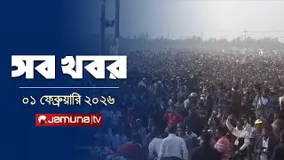সারাদিনের সব খবর একসাথে | Sob Khobor | 12 AM | 01 February 2026 | Jamuna TV