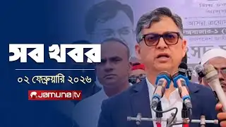 সারাদিনের সব খবর একসাথে | Sob Khobor | 12 AM | 02 February 2026 | Jamuna TV