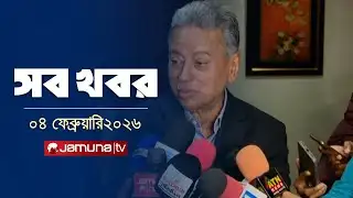 সারাদিনের সব খবর একসাথে | Sob Khobor | 12 AM | 04 February 2026 | Jamuna TV