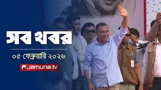 সারাদিনের সব খবর একসাথে | Sob Khobor | 12 AM | 05 February 2026 | Jamuna TV