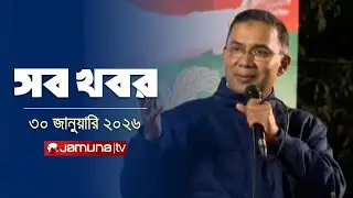 সারাদিনের সব খবর একসাথে | Sob Khobor | 12 AM | 30 January 2026 | Jamuna TV
