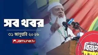 সারাদিনের সব খবর একসাথে | Sob Khobor | 12 AM | 31 January 2026 | Jamuna TV