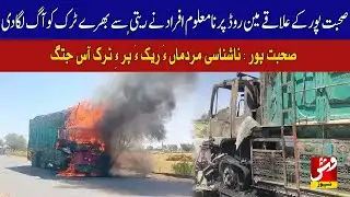 Sobatpur: Unknown men torch sand-loaded truck on main road| Vsh News