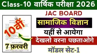 Social Science Class 10 | Jac board 10th Social science 2026 objective and Subjective Model Set-1
