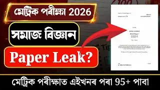 Social Science Common Questions For HSLC 2026 এইবাৰ সমাজ বিজ্ঞানত ভয় নাই 80+ Marks Direct Common 