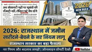 सावधान! राजस्थान में बदल गए जमीन रजिस्ट्री के नियम | Society Patta Registry Ban? 2026 New Update