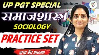 Sociology UP PGT SPECIAL PRACTICE SET | UGC NET-JRF/GIC Practice set | Sociology practice set #pyq