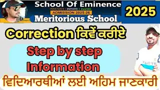 SOE MTS CORRECTION  | SOE MERITORIOUS SCHOOL LATEST UPDATE 2025 | SOE MERITORIOUS 2025