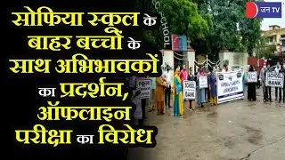 Sofia School के बाहर बच्चों के साथ अभिभावकों का प्रदर्शन, Offline परीक्षा का विरोध