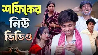 শফিকের নিউ ভিডিও। Sofiker New Video। Sofiker New Funny Video। Gk Natok। GRAMER KOTHA 