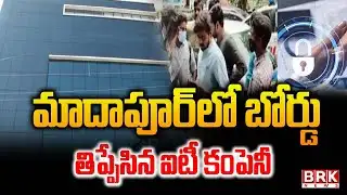 మాదాపూర్‌లో బోర్డు తిప్పేసిన ఐటీ కంపెనీ | Software Company Fraud | Madhapur | BRK NEWS