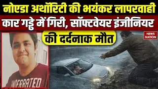 Software Engineer Dies, Car Fall in ditch: सॉफ्टवेयर इंजीनियर की मौत। Noida Authority। Accident